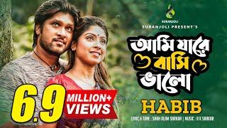 আমি যারে বাসি ভালো |  Ami Jare Basi Valo | Habib | Jewel | Smrity | Bangla  Song