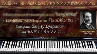 Lyapunov : Lezghinka[19_Piano Music Of Fast Classical Music"Sheet music"]