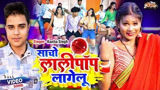 #VIDEO | साचो लॉलीपॉप लागेलू #Kanha Singh | Sacho Lolipop Lagelu |  New Bhojpuri Song 2024