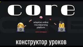 работа с ресурсом Coreapp по презентации