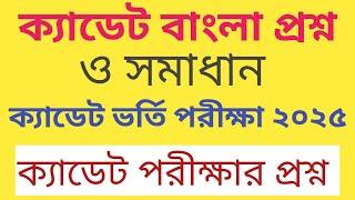 ক্যাডেট ভর্তি পরীক্ষার প্রশ্ন সমাধান। বাংলা প্রশ্ন সমাধান। cadet bangla question and solve 2025।