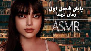 تمامی قسمت های فصل اول رمان ترسا|persian asmr| asmr farsi