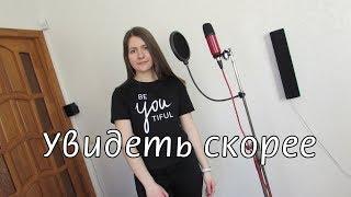 Анна Валюкевич - Увидеть скорее