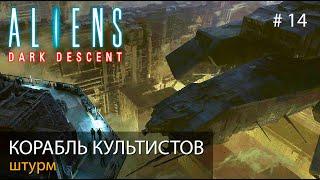 Чужие: Темный спуск // Корабль культистов. Штурм // Aliens: Dark Descent #14