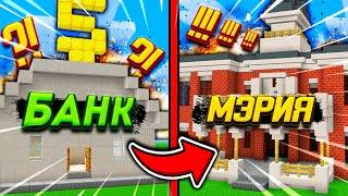 КАК ИЗ БАНКА СДЕЛАТЬ МЭРИЮ В МАЙНКРАФТ! 100% ЛОВУШКА ТРОЛЛИНГ MINECRAFT!