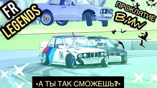 BMW СВЕДЁТ МЕНЯ С УМА!!! •А ТЫ ТАК СМОЖЕШЬ•? [FR Legends]