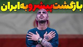 برای رضا پیشرو یک ساااال زندان بریدن!