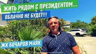 Жить в Сочи рядом с ПРЕЗИДЕНТОМ!? 3-х комн  ЖК "Бочаров Маяк"!