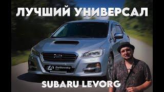 Лучший универсал за свои деньги!!! (Subaru Levorg)