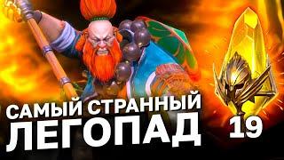 Самый странный ЛЕГОПАД. 2х на САКРАЛЫ на моём аккаунте. (19 сакральных осколков рейд)