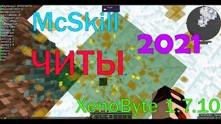 |Forge чит-пак 1.7.10| Обзор чита на McSkill TechnoMagic | Xenobyte 1.7.10|