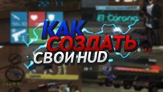 [Гайд] Как сделать свой HUD для GTA SAMP?