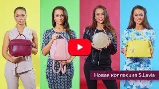 Новая коллекция сумок Весна-Лето 2018 от фабрики S.Lavia