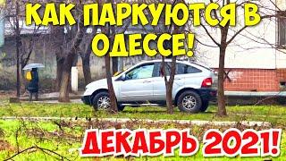 ОДЕССА 8 ДЕКАБРЯ 2021️КАК ПАРКУЮТСЯ В ОДЕССЕ ️ODESSA DECEMBER 2021️