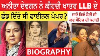 Anita Devgan Biography (ਕਿਵੇਂ ਜੱਟਾਂ ਦੇ ਮੁੰਡੇ ਨਾਲ ਸਿਰੇ ਚੜਿਆ ਸੀ ਪਿਆਰ) Husband | Interview | Lifestyle