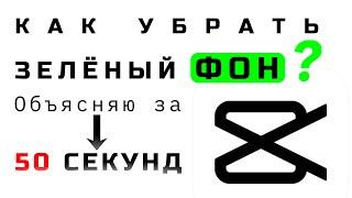 Как УБРАТЬ зелёный ФОН в CapCut на ПК? Гайд за 40 секунд