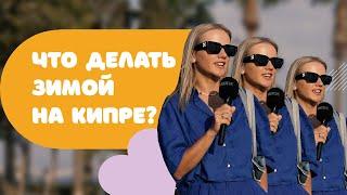 Иностранцы про Кипр