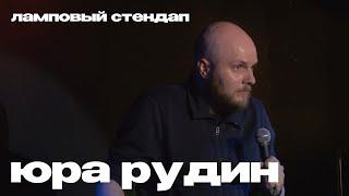 Ламповый стендап | Юра Рудин — средневековье, вороны, ушанка