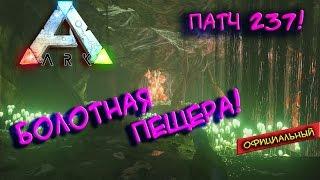 Ark survival evolved - Болотная пещера! (Патч 237)