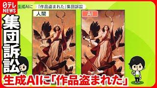 【アーティスト集団訴訟】生成AIに「全て搾取され悪用」 “作風を似せられ”…  アメリカ