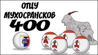 Отцу Мухосрансков - 400 ( Countryballs )