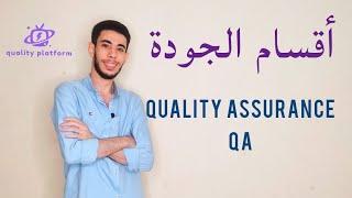 أقسام الجودة Quality Assurance