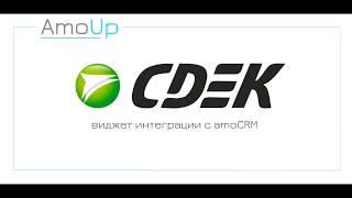 Виджет интеграции CDEK и amoCRM