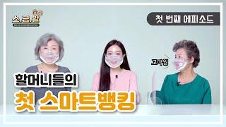 할머니들의 첫 스마트뱅킹 [할머니께 스마트금융을 알려드렸다] - EP.1