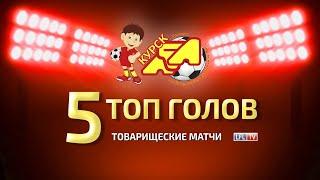 5 ЛУЧШИХ ГОЛОВ. ДЛФЛ КУРСК/ТОВАРИЩЕСКИЕ МАТЧИ 2021