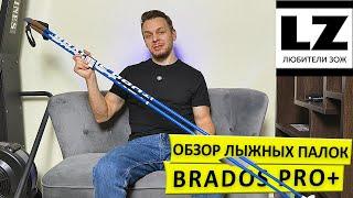 Обзор на лыжные палки Brados Pro+