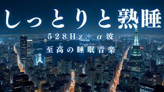 【しっとりと熟睡】すぐに眠りたい方向け、ソルフェジオ効果抜群の睡眠BGMです。自律神経を整え、熟睡を約束します。＊02041008