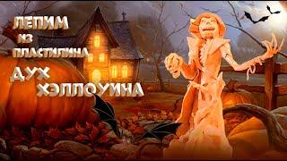 лепим дух хэллоуина Halloween sculpting the Halloween spirit from plasticine