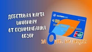 ▶ Карта UnionPay от Газпромбанка – условия ↓↓↓