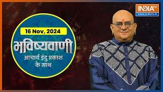 Aaj Ka Rashifal: Shubh Muhurat | Today Bhavishyavani with Acharya Indu Prakash, Nov 16 2024