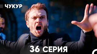 Чукур 36 Серия (русский дубляж) FULL HD