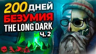 200 ДНЕЙ БЕЗУМИЯ The Long Dark (финал)