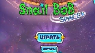 Улитка боб 4, космос / SNAIL BOB 4, SPACE, all level