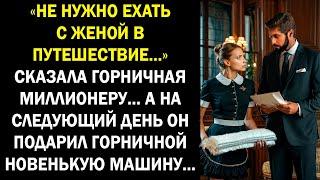 «Не нужно ехать с женой в путешествие…» сказала горничная миллионеру… А на следующий день...