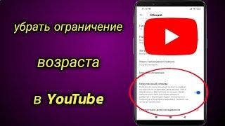 Как убрать ограничение возраста в YouTube | отключить безопасный режим на ютубе | Ютуб Учебник