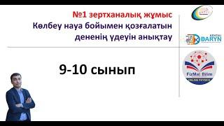 9-10 сынып №1 зертханалық жұмыс Көлбеу науа бойымен қозғалатындененің үдеуін анықтау