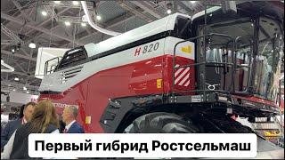 Первый гибридный комбайн Ростсельмаш. RSM H820. Агросалон 2024