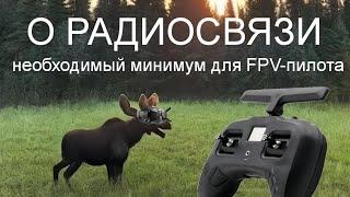 Базовые знания по радио для FPV-шников простыми словами.