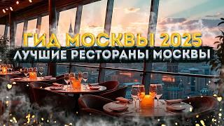 Топ мест Москвы 2025: Рестораны, кафе и кофейни – Гид по еде