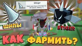 КАК ФАРМИТЬ ШИПЫ в СИМУЛЯТОРЕ ПЧЕЛОВОДА! [VICIOUS BEE] HOW TO FARM STINGERS in Bee Swarm Simulator