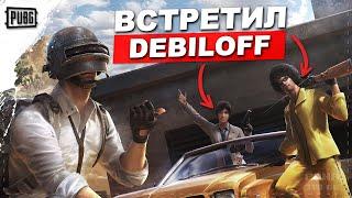 ВСТРЕТИЛ ВЕСЕЛЫЙ ТРИО СКВАД В PUBG