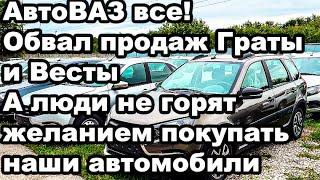 АвтоВАЗ доигрался: обвал продаж Граты и Весты - люди не горят желанием покупать наши автомобили