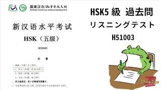 HSK 5級 過去問 リスニング 《H51003》