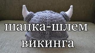 "Шапка - шлем викинга" (Hat helmet Viking)