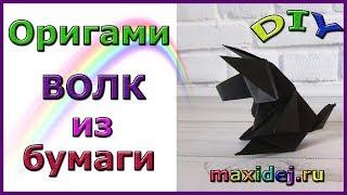 Оригами Волк Из Бумаги. Как Сделать Волка Из Бумаги? Origami Wolf Tutorial *Максимум Идей