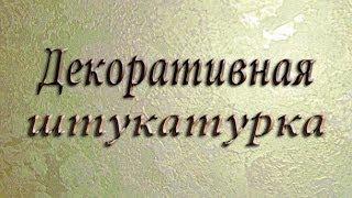 Декоративная Штукатурка из Обычной Шпаклёвки. Декоративная Штукатурка Своими Руками.